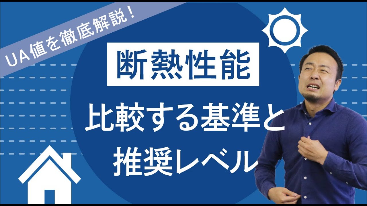 断熱性能UA値のちょうどいい塩梅基準｜最低でもZEH基準はクリアしよう