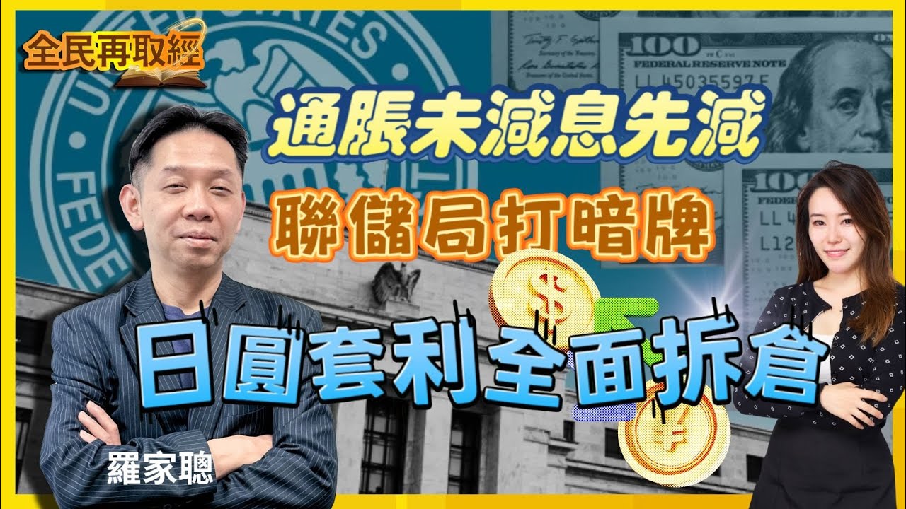 【全民再取經】通脹未減息先減，聯儲局打暗牌，日圓套利全拆倉？｜嘉賓： 羅家聰 KC博士