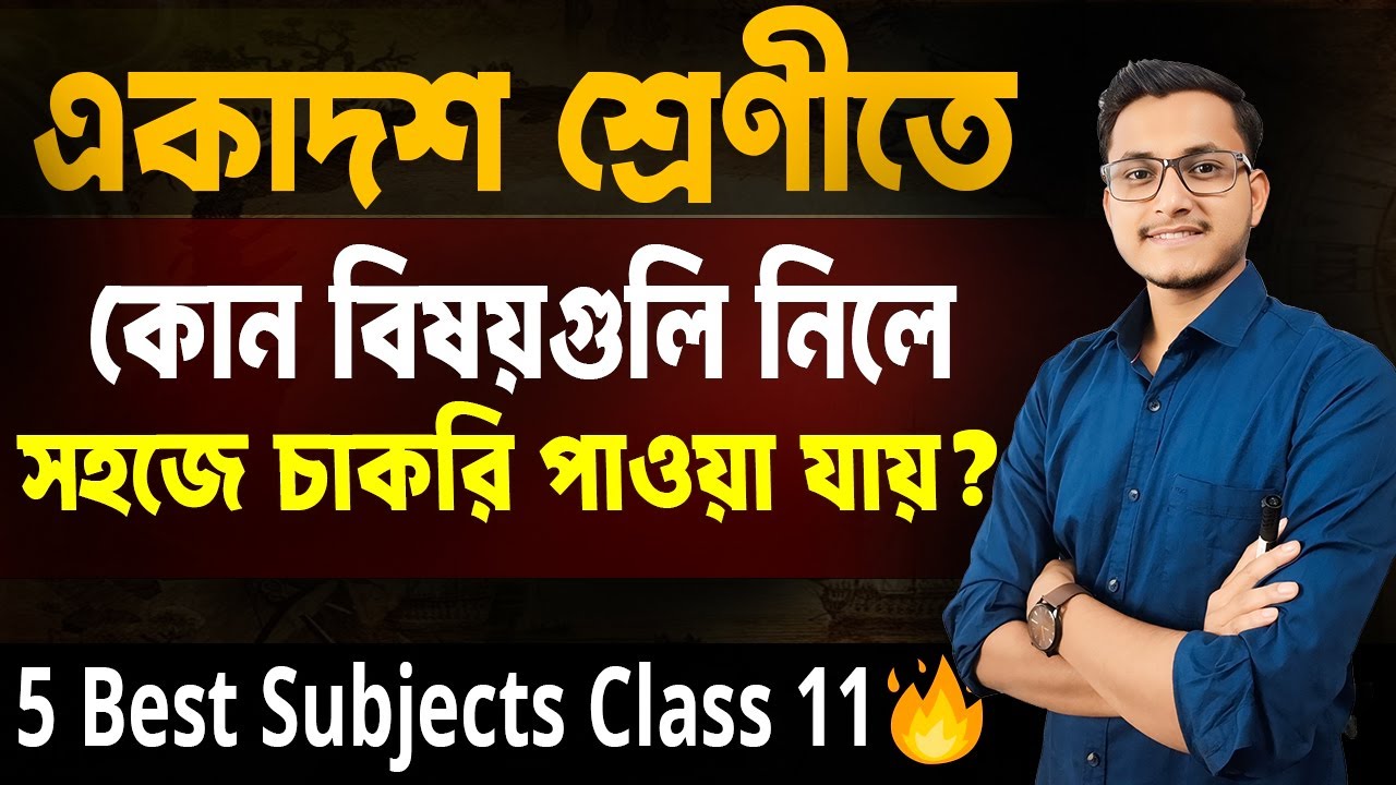 একাদশ শ্রেণীর কোন বিষয়গুলি নিলে সহজে চাকরি পাওয়া যায়❓Class 11 Subject Choice/WB Class 11/ Safollo