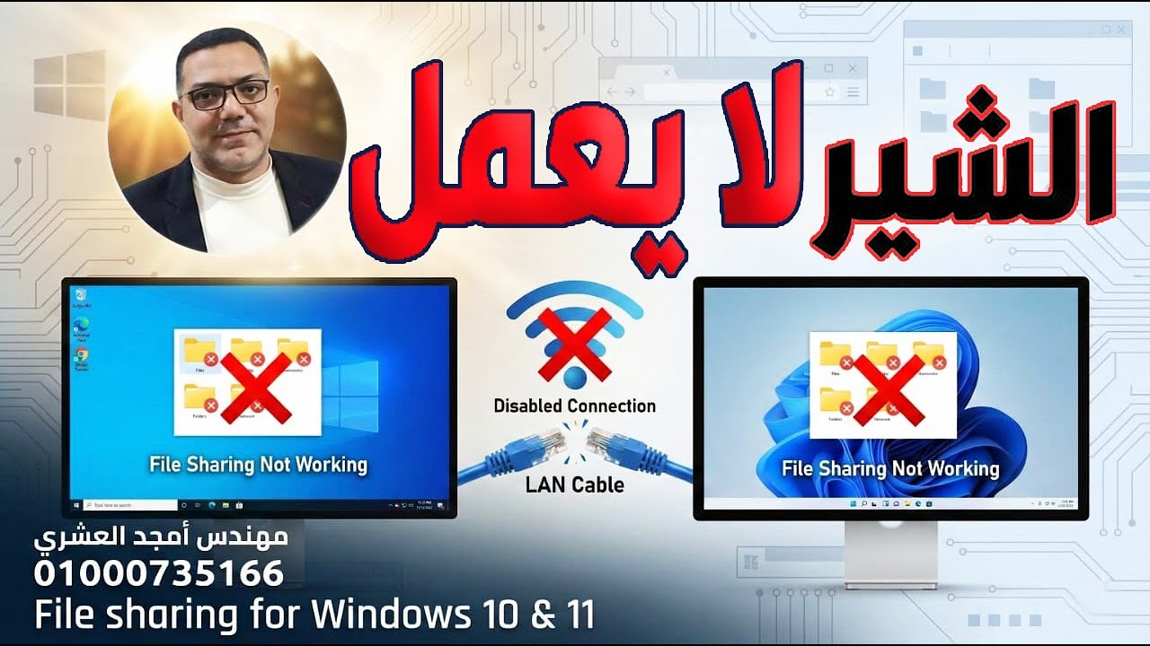 حل مشكلة الشير لا يعمل في ويندوز 10 و11 | مشاركة الملفات لا تعمل؟ الحل النهائي