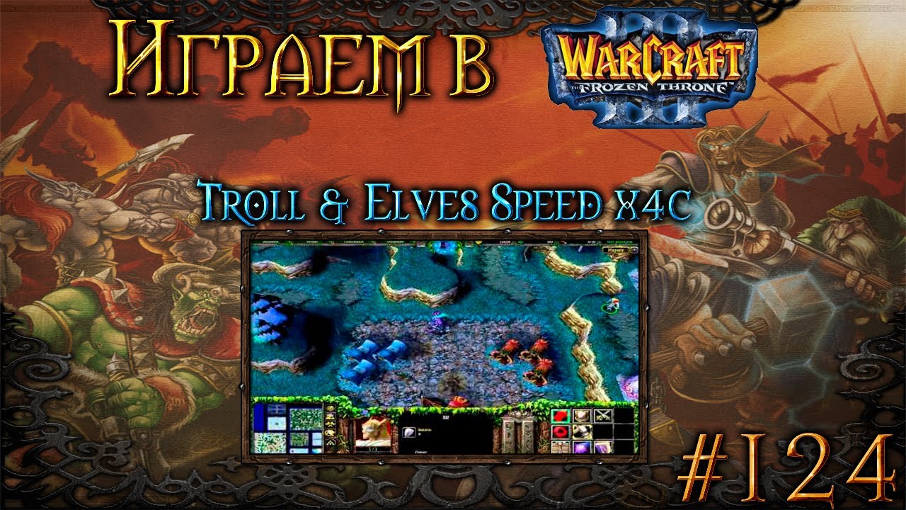 Играем в Warcraft 3 #124 - Troll & Elves Speed x4c