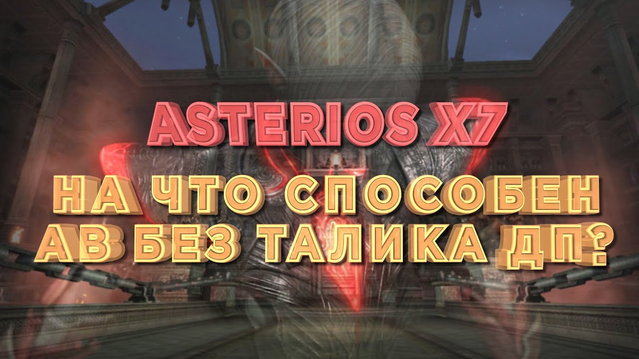 Олимп за АВ на сервере Астериос x7 БЕЗ ДП / Asterios Lineage 2 High Five Olympiad