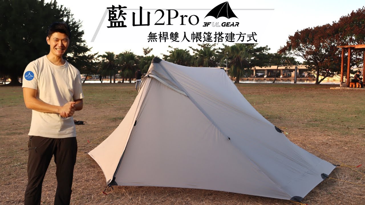 三峰出 3F 藍山2Pro 搭建方式 | 915g輕量兩人帳 | 無桿非自立帳篷 | 登山雙人帳推薦
