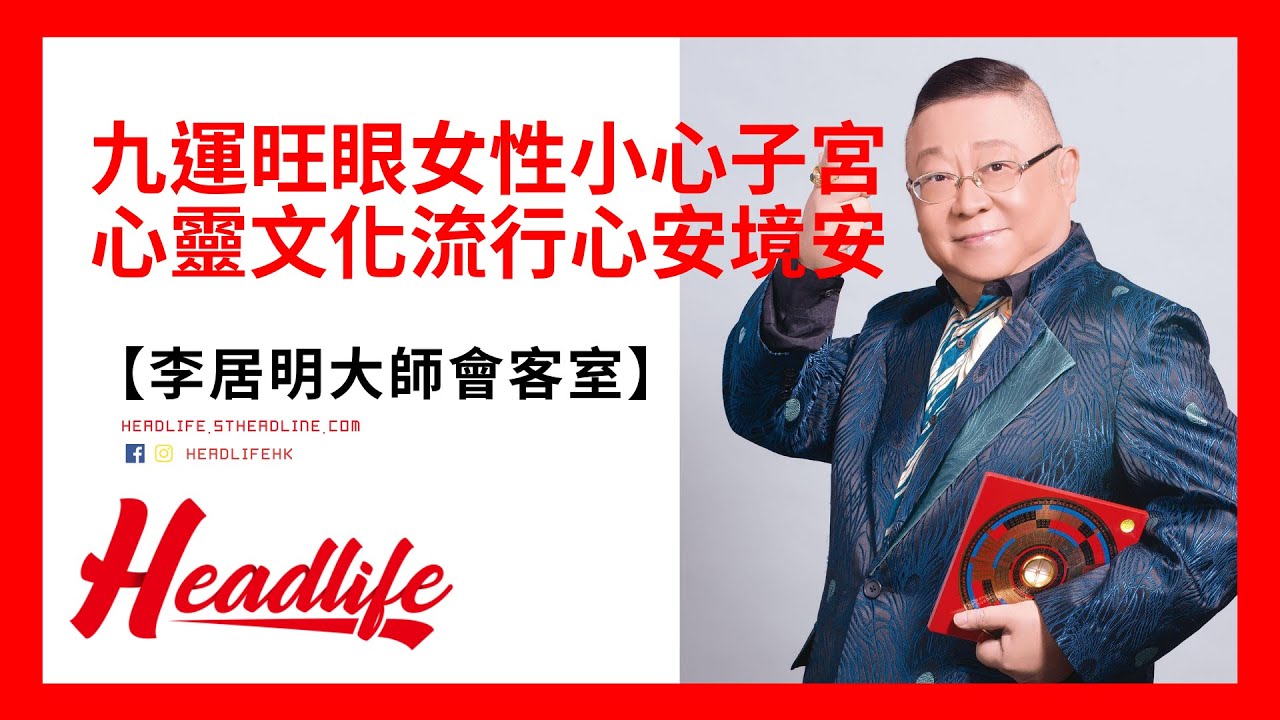 【李居明大師會客室】九運旺眼女性小心子宮    心靈文化流行心安境安
