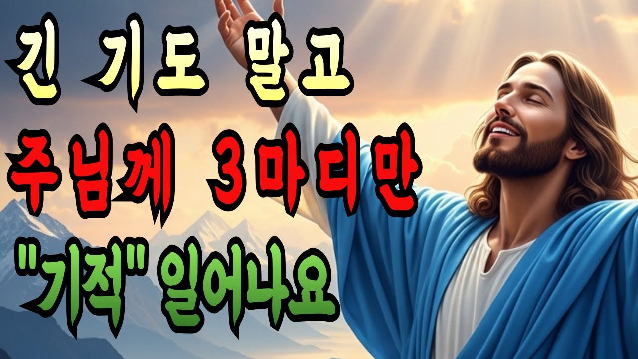 긴 기도 하지 마세요. 성령님께 아침마다 '이 3마디' 기도하면 두려움이 싹 사라집니다 | 하루 1번 기도 | 성경말씀 | 천국복음 | 듣는성경