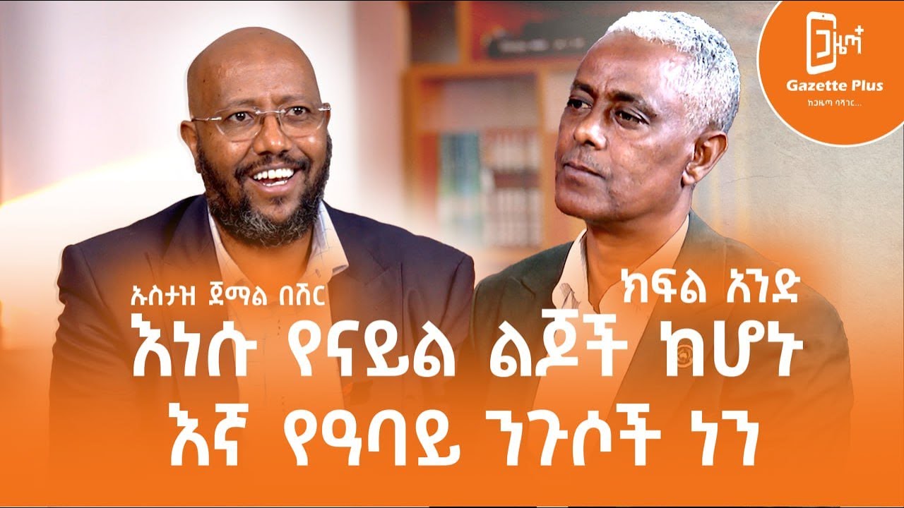 እነሱ የናይል ልጆች ከሆኑ እኛ የዓባይ ንጉሶች ነን-  ኡስታዝ ጀማል በሽር