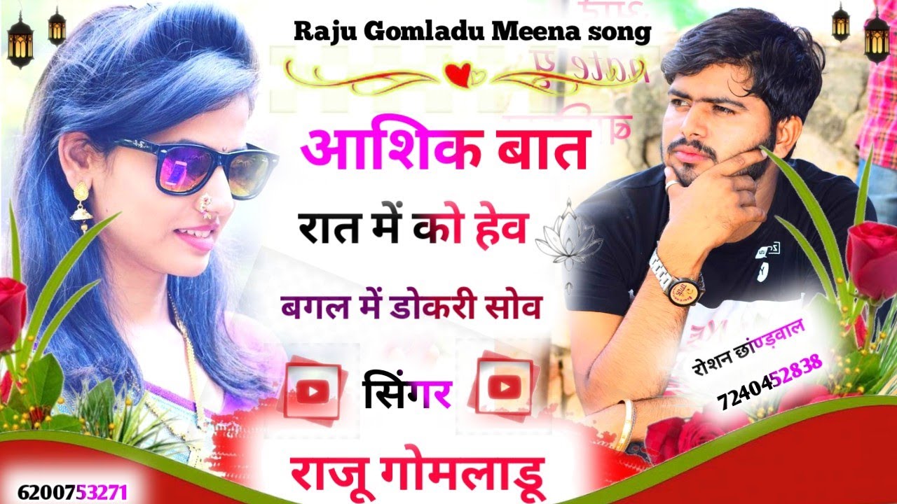Raju Gomladu new meena song ।। आशिक बात रात में को हेव बगल में डोकरी सोव ।। letest meena song