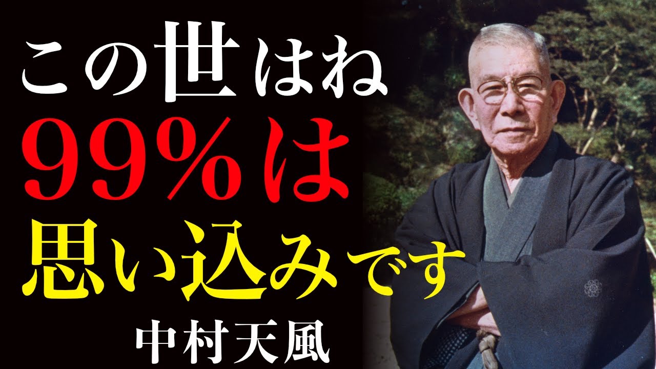 99%が知らない苦しみの正体｜ただ魂の女王として微笑め｜中村天風｜運命好転｜精神安定｜