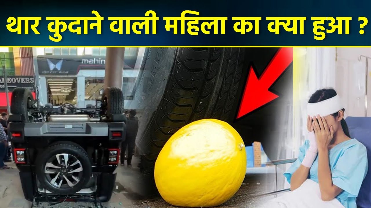 Delhi Thar Video: Nirman Vihar में Tire के नीचे नींबू, फिर कूदा दी थार, आखिर महिला का क्या हुआ ?