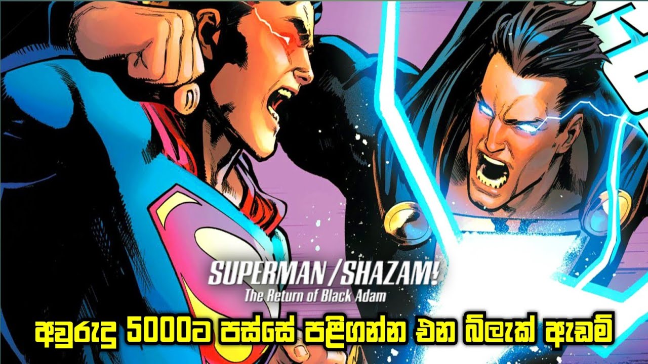 සුපර් මෑන් + ශසෑම් VS බ්ලැක් ඇඩම් | Superman Shazam  The Return of Black Adam Explained in Sinhala