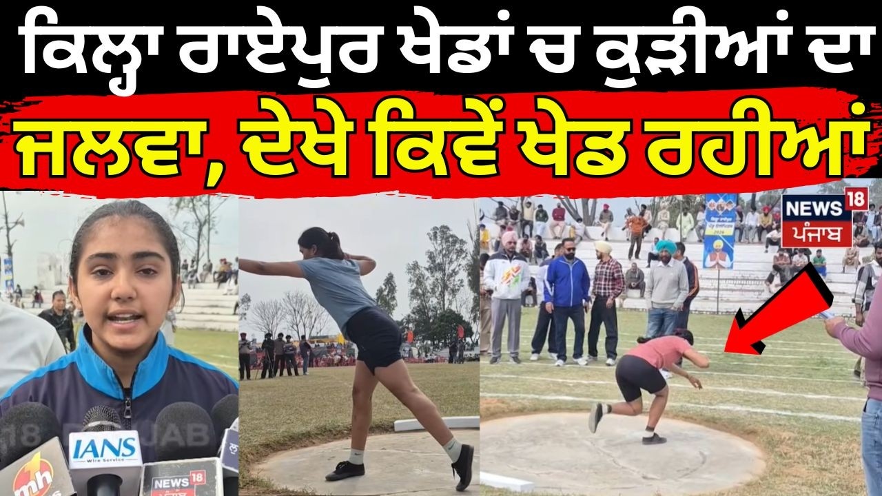 Kila Raipur Festival | ਕਿਲ੍ਹਾ ਰਾਏਪੁਰ ਖੇਡਾਂ ਚ ਕੁੜੀਆਂ ਦਾ ਜਲਵਾ, ਦੇਖੇ ਕਿਵੇਂ ਖੇਡ ਰਹੀਆਂ Shot Put | N18V