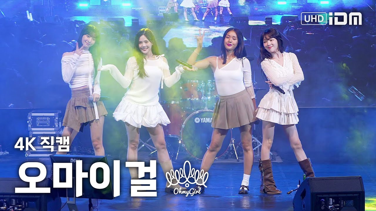 250930 오마이걸 Full Ver. 4K 직캠 @공주대 천안캠 축제