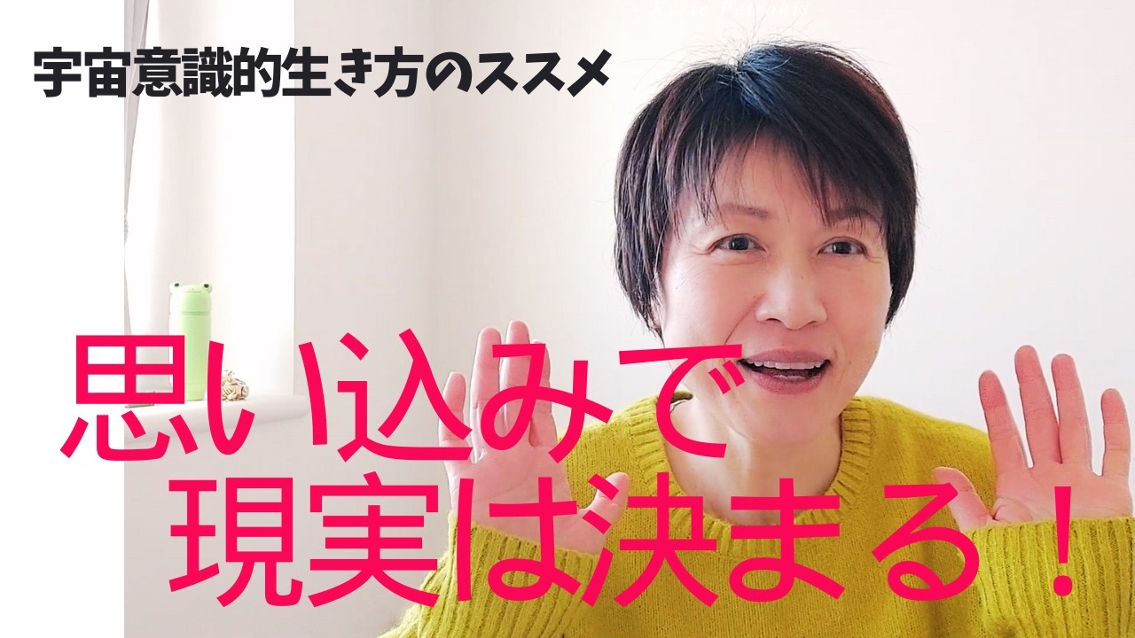 【宇宙意識】どういう未来を信じたい？宇宙意識で自分が見たい世界を信じる。思い込みで現実は決まる！