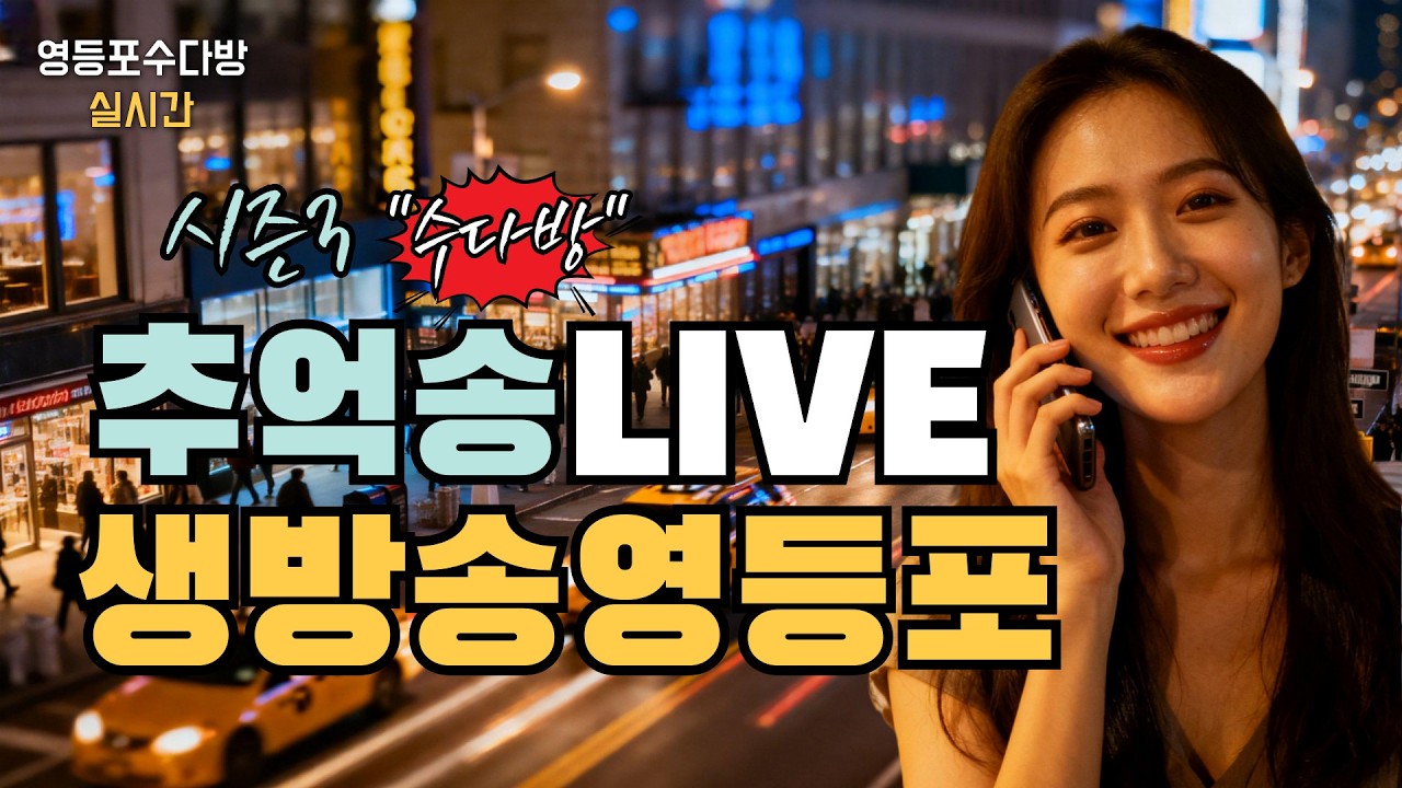 #추억송 LIVE 📺누구나 좋아하는 트로트 7080 #영등포수다방 📺 2월 8일