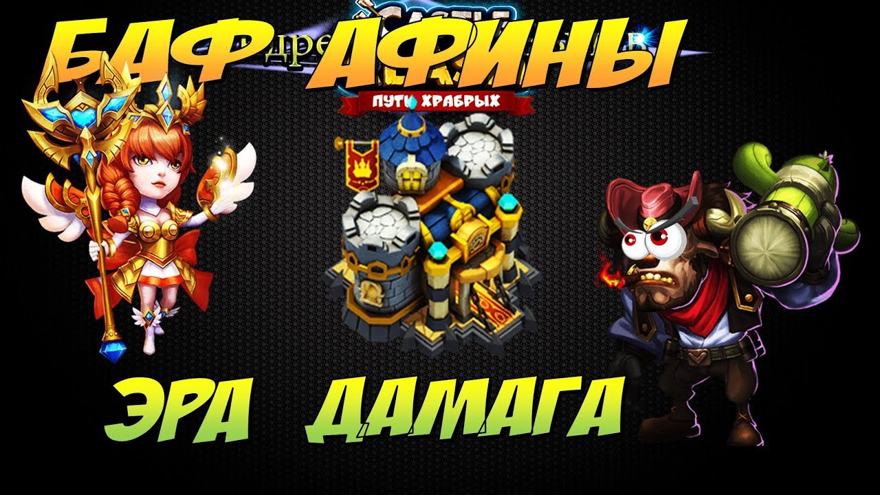 БАФ АФИНЫ, НОВАЯ ЭРА ДАМАГА, МОЩНЫЙ ОДНОРАЗОВЫЙ ДАМАГ, Битва Замков, Castle Clash