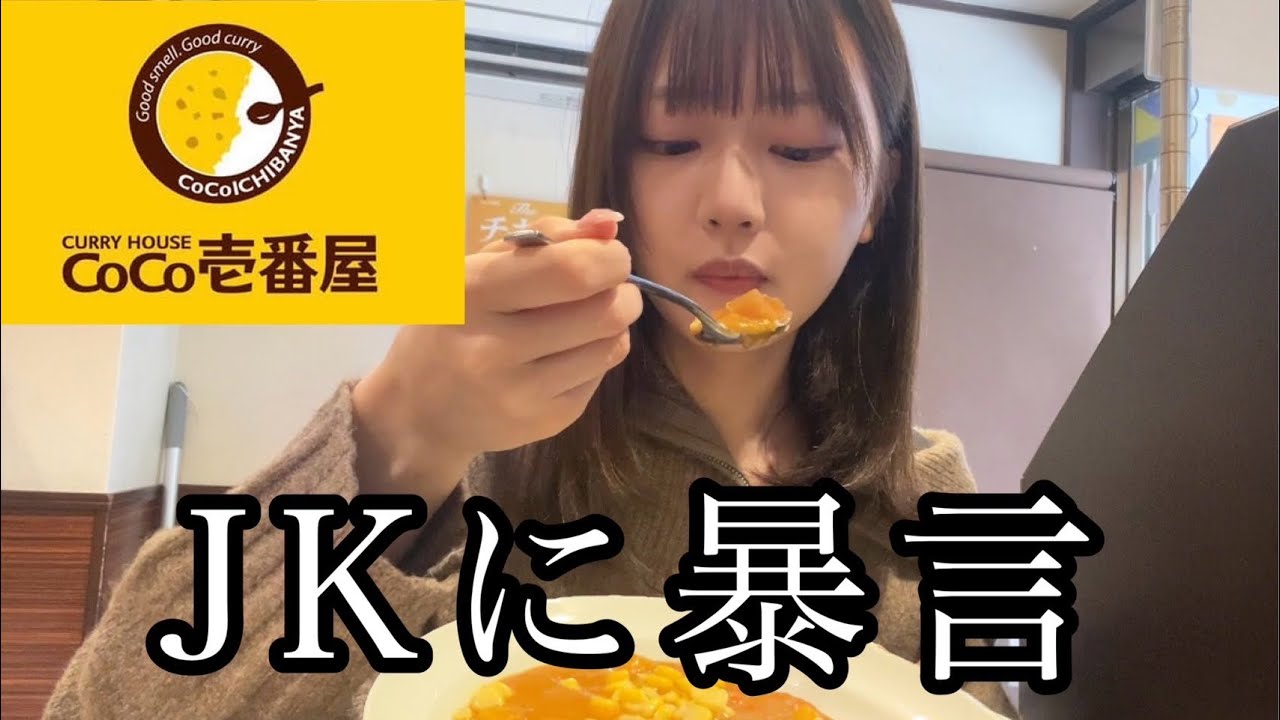 街中でJKと喧嘩しかけた陰キャ女子大生の反省CoCo壱ぼっち飯