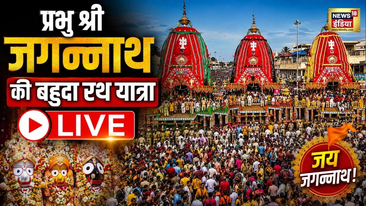 Bahuda Yatra 2026 LIVE: प्रभु श्री जगन्नाथ की बहुदा रथ यात्रा || Puri Rath Yatra | Jagannath Temple