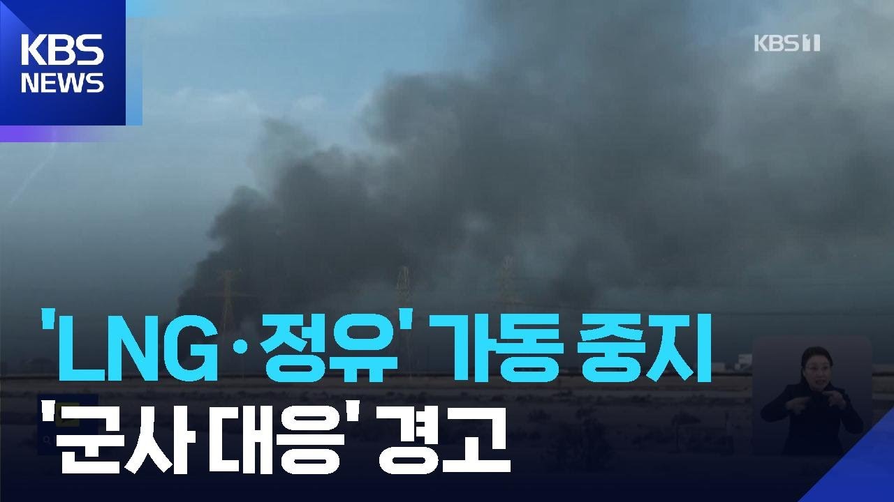 이란 공격에 세계 최대 LNG시설 가동 중단…아랍에미리트 국적기 부분 운항 재개 / KBS  2026.03.03.