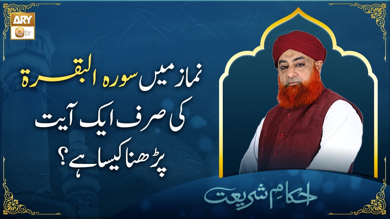Namaz Mein Surah Baqarah Ki Sirf 1 Ayat Parhna Kaisa Hai? | Mufti Muhammad Akmal