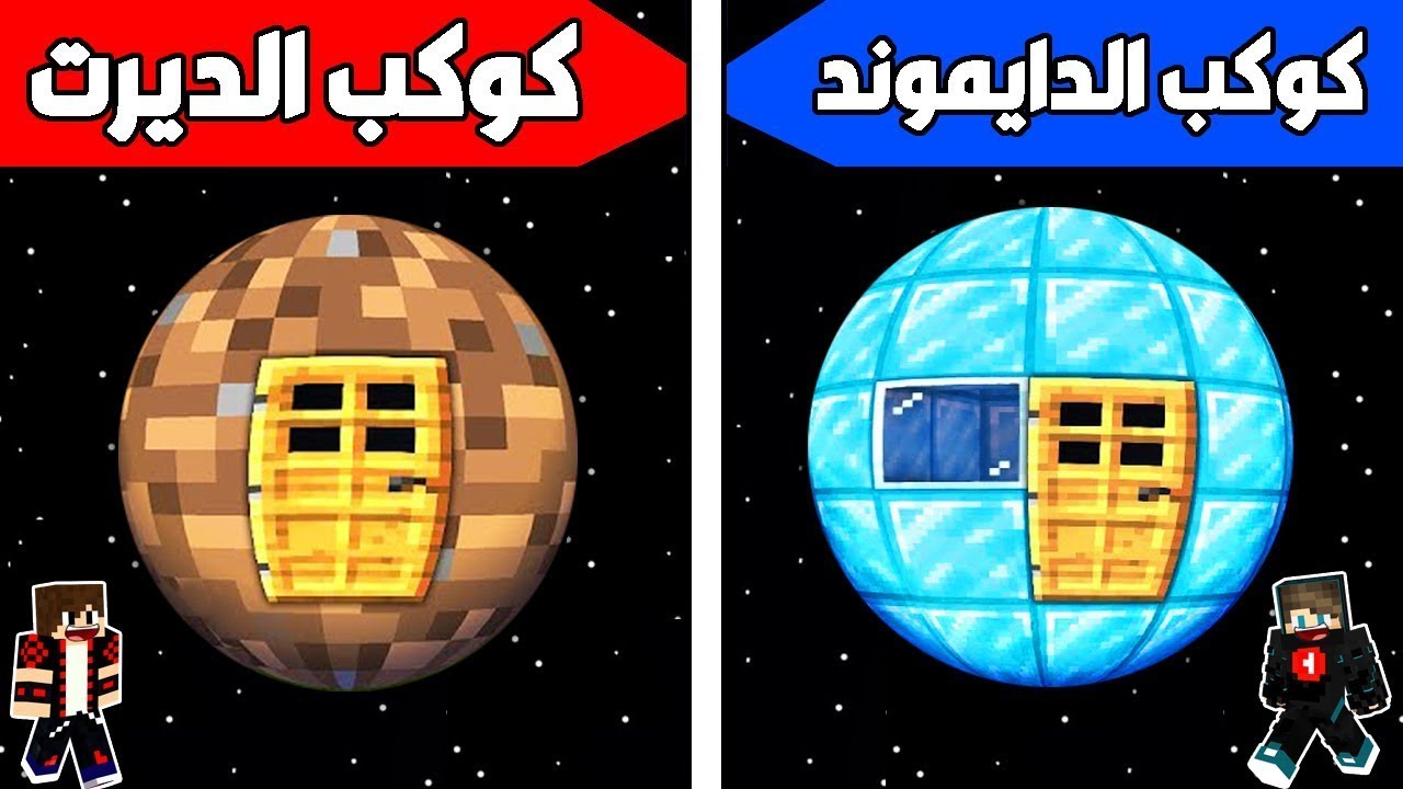 #فلم_ماين_كرافت : بناء كوكب الديرت ضد بناء كوكب الدايموند !!؟ 🔥😱