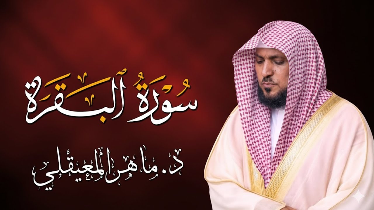 الشيخ ماهر المعيقلي سورة البقرة النسخة الأصلية Surat Al Fatihah Official Audio