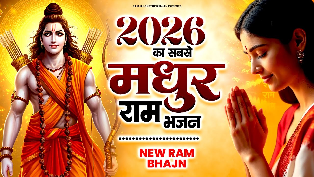 2026 का सबसे मधुर राम भजन | Nonstop Ram Bhajan | Shri Ram Song | Morning Bhajan 2026