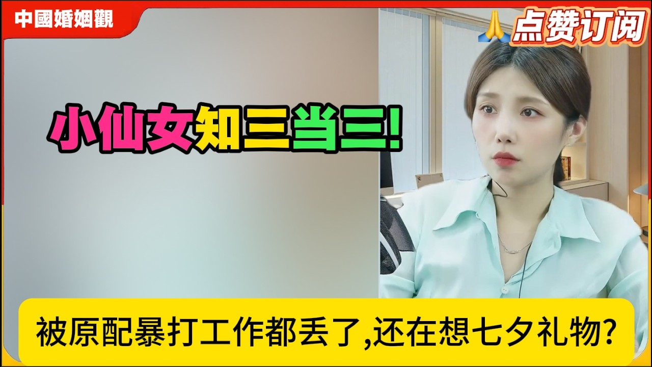 小仙女知三当三!被原配暴打工作都丢了,还在想七夕礼物?米小律中国婚姻观