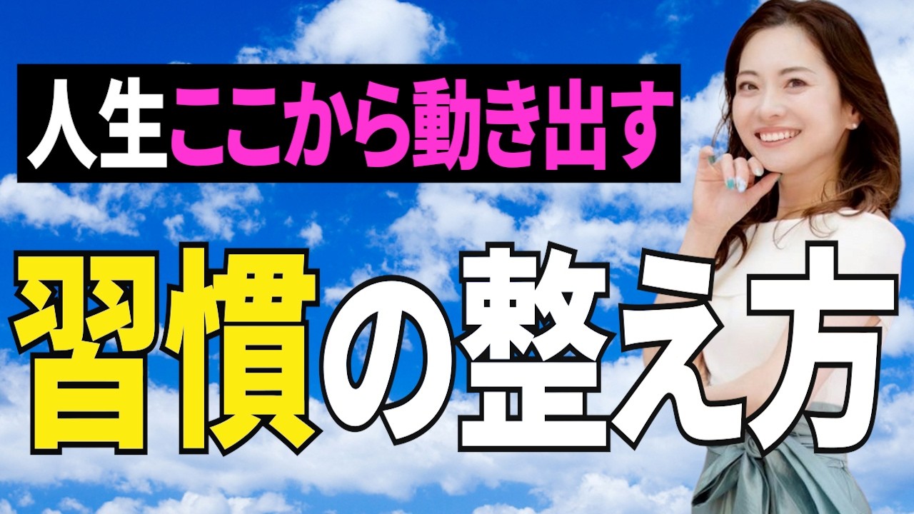 習慣と無意識が人生を動かす｜運命が変わり始める本当の理由