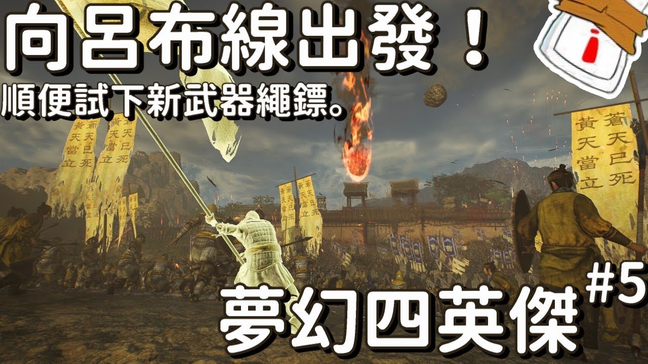 [真三國無雙起源] 最不期待的呂布線，希望能像袁紹那樣有趣就好 #5 [夢幻四英傑][廣東話]