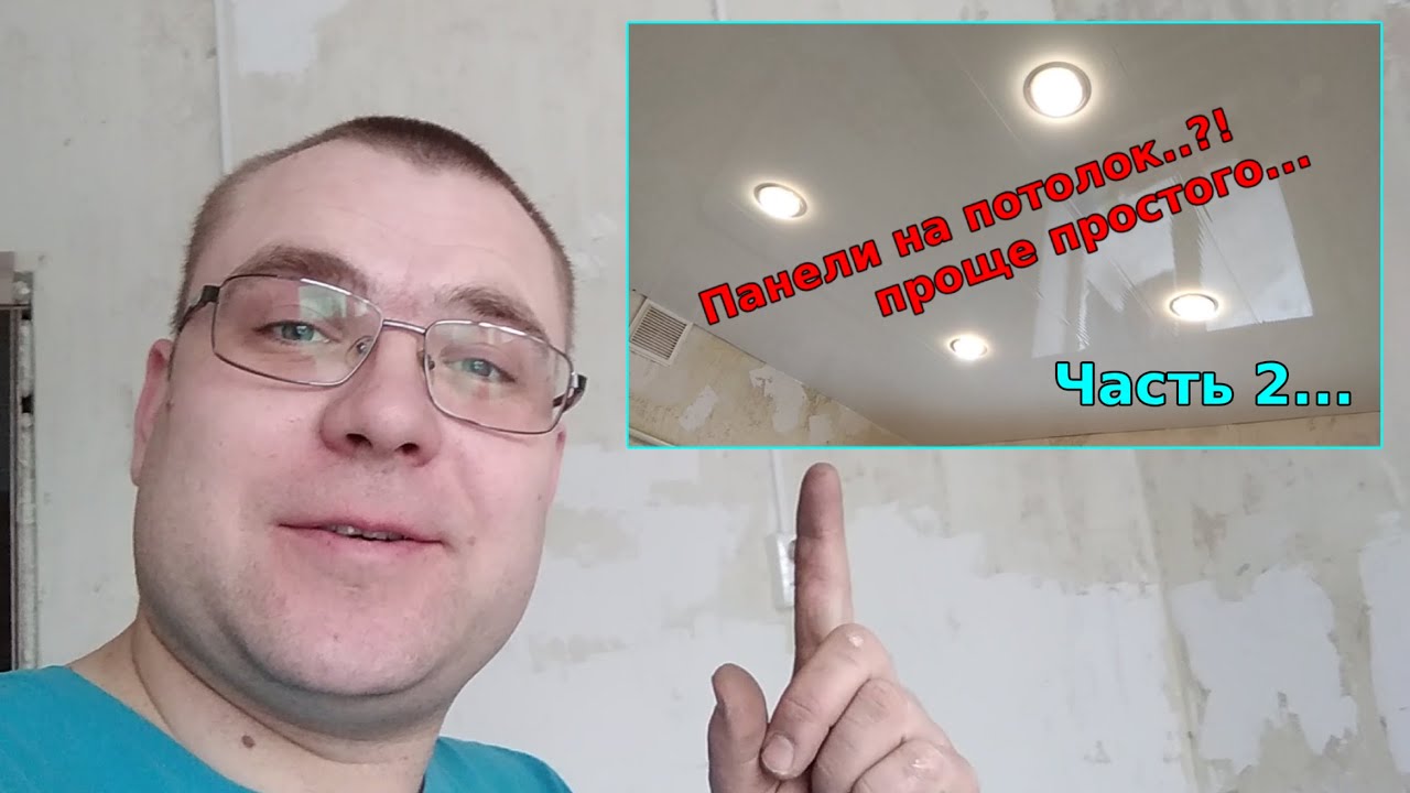 Как сделать ПОТОЛОК из панелей + свет... часть 2.