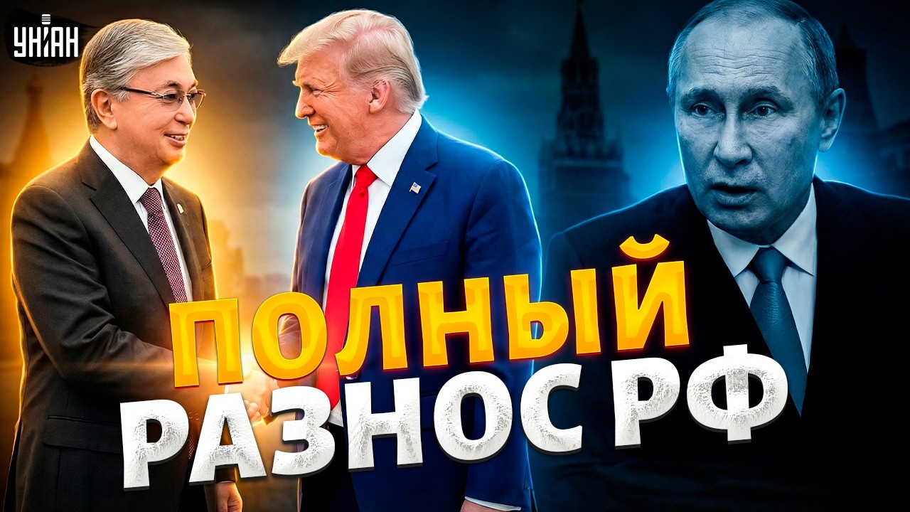 Токаев ПРОЩАЕТСЯ с Путиным: дружба с Трампом дороже! Казахстан меняет курс на США