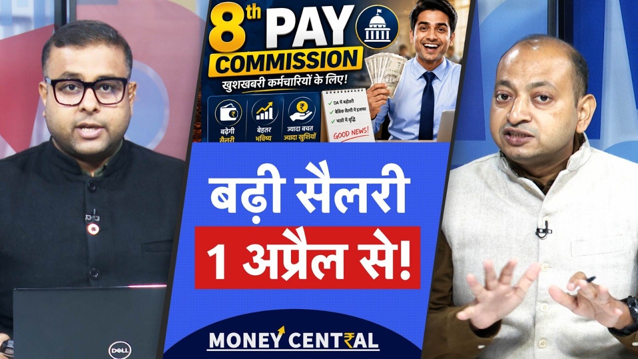 8th Pay Commission Big Update | 1 अप्रैल 2027 से मिलेगी कर्मचारियों को बढ़ी सैलरी? आ गया बड़ा अपडेट!