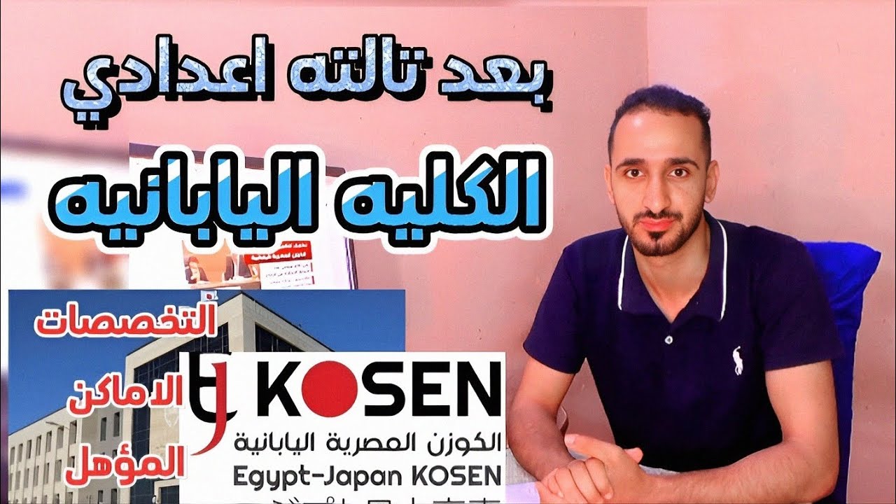 مهم جدا لتالته اعدادي | الكليه اليابانيه بعد الاعداديه بالتفصيل