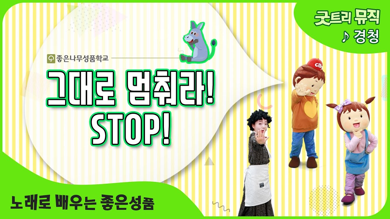 [좋은나무성품학교 | 굿트리뮤직] 그대로 멈춰라! STOP! | 노래로 배우는 좋은성품 | 경청