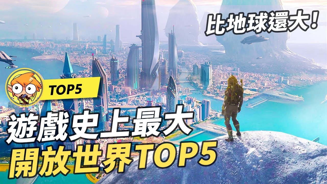 【TOP10】5個遊戲史上最大的開放世界遊戲！比地球還大！
