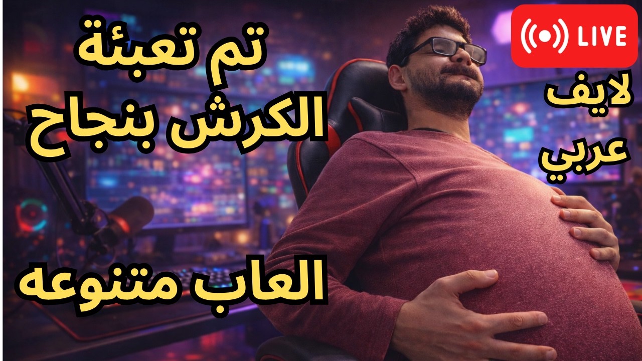 REPO -تم تعبئة الكرش بنجاح -رمضان كريم