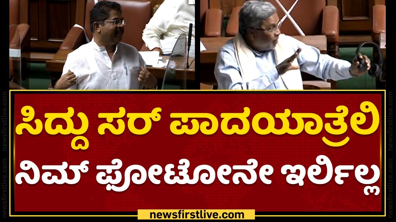 Siddaramaiah : ಅಶೋಕ ನೀನು ಅದೇ ಗುಂಗಲ್ಲಿರಪ್ಪ.. | R Ashok | Karnataka Assembly 2022 | NewsFirst Kannada