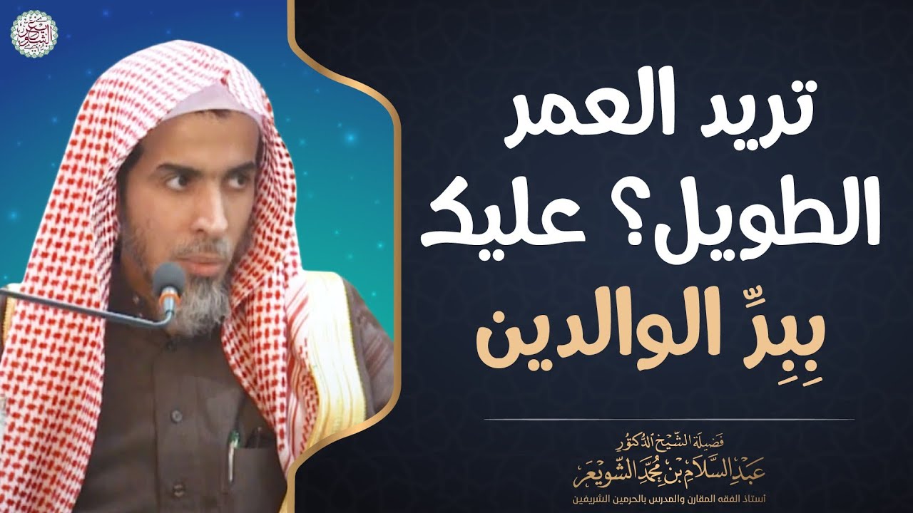 تريد العمر الطويل؟ عليك ببر الوالدين | الشيخ د عبدالسلام الشويعر