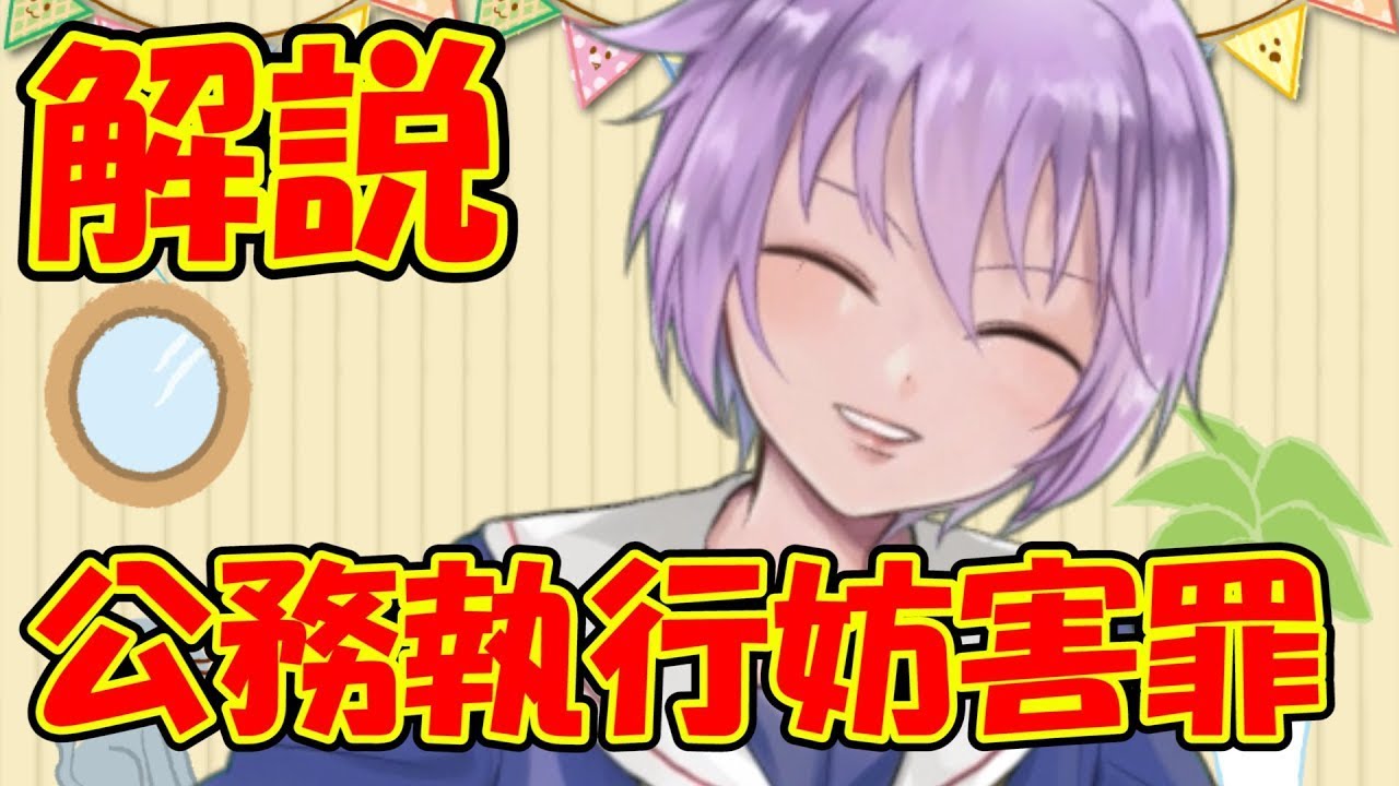 【０から学ぶ刑法】公務執行妨害罪【解説動画】