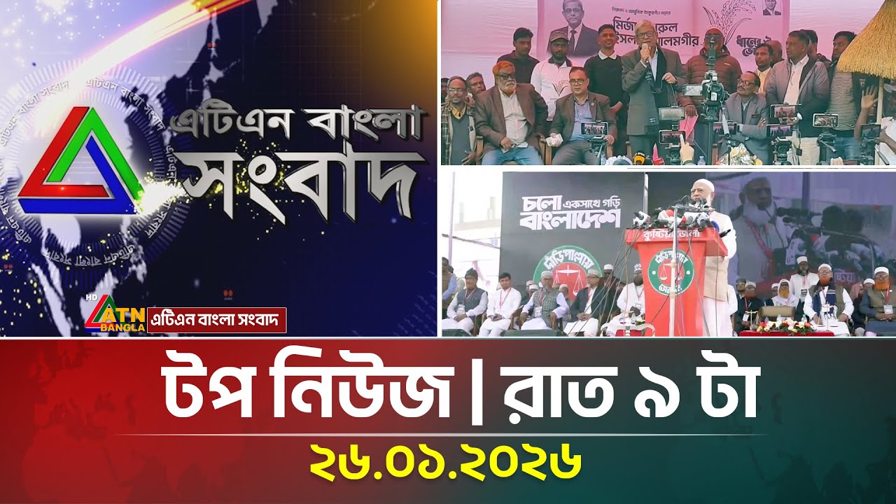 এটিএন বাংলার টপ নিউজ । রাত ৯ টা । 26.01.2026 | Top News | Today News | ATN Bangla News