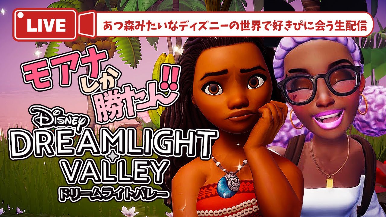 【ディズニードリームライトバレー】モアナに会いに行く♡【DisneyDreamlightValley】