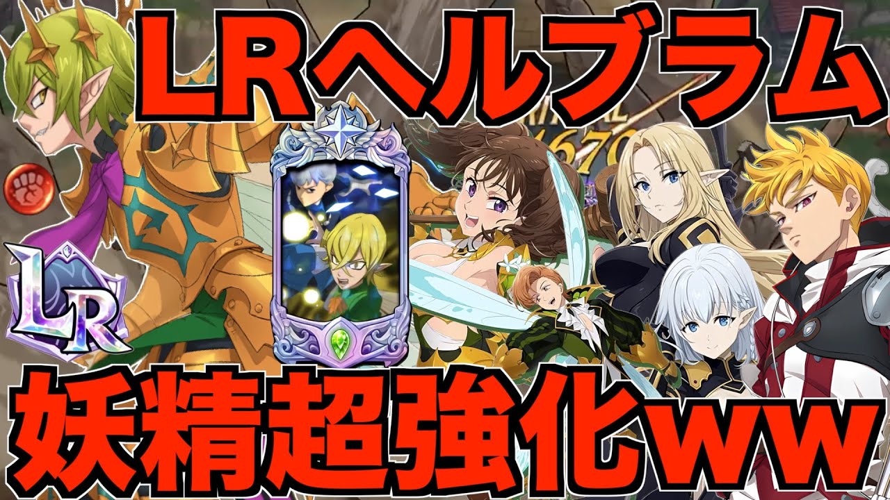 【グラクロ】LRヘルブラムで超強化された妖精パがヤバすぎるwwwww ／ 喧嘩祭り(上級)【七つの大罪】