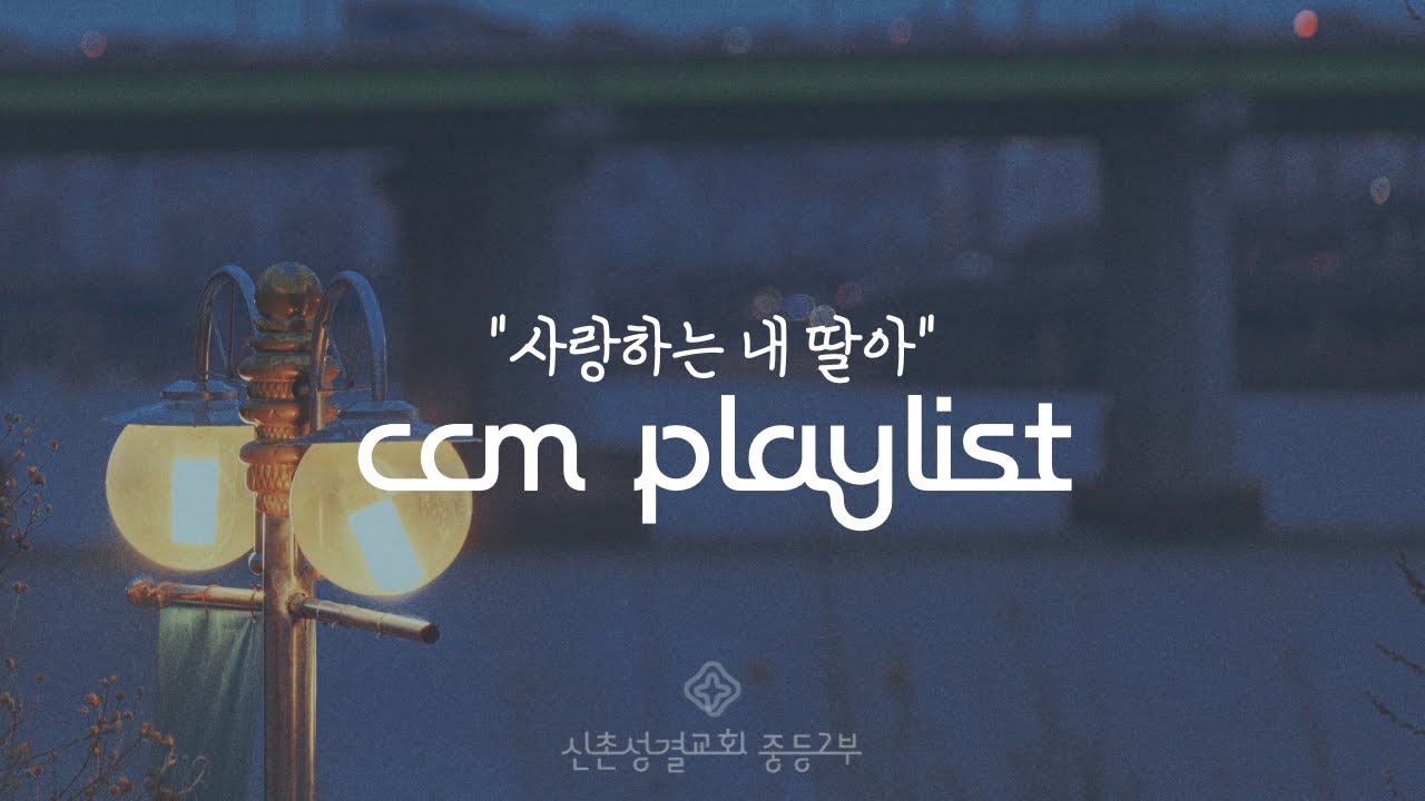 [ccm playlist] 