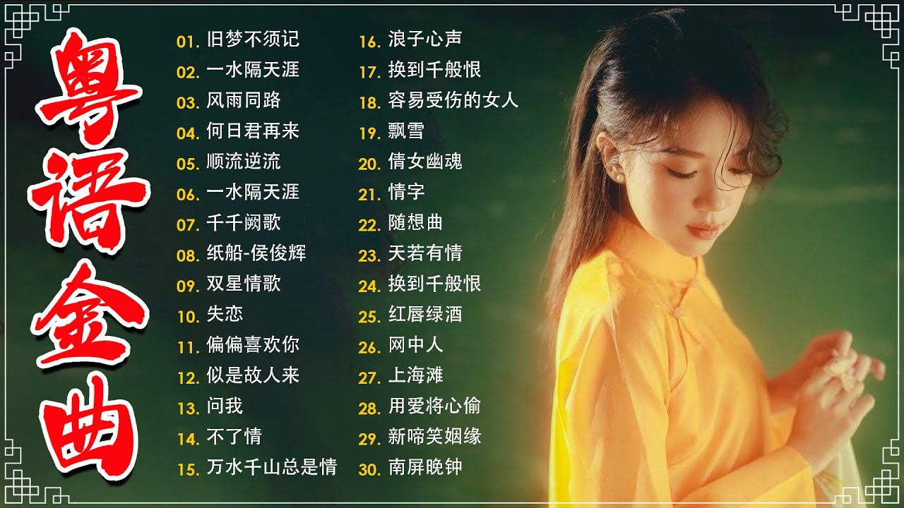 经典老歌500首大全 - 粵語歌曲黃金年代：旧梦不须记，忘尽心中情，上海滩，不了情，失恋  📀老歌会勾起往日的回忆 Cantonese Old Songs