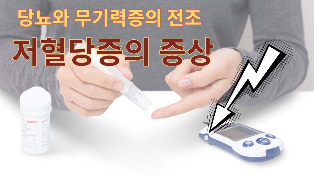 당뇨와 무기력증의 전조 저혈당증의 다양한 증상   symptom of low blood glucose