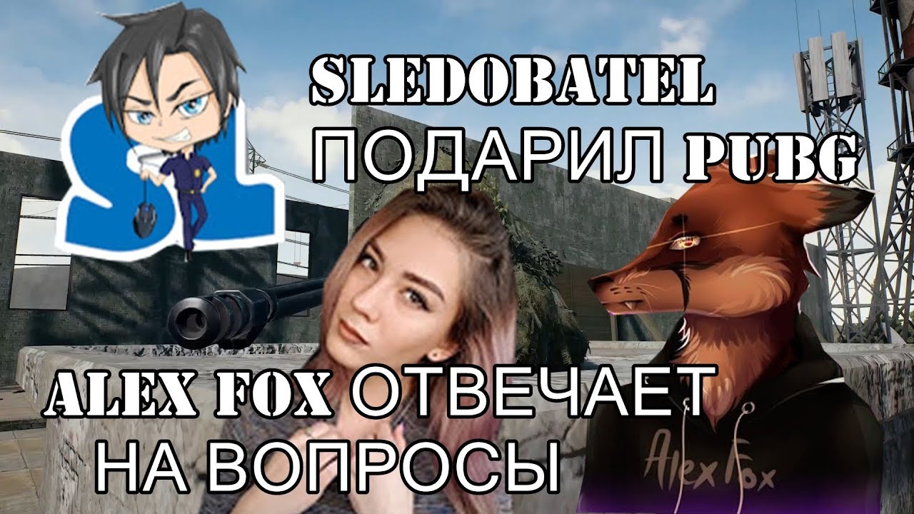 #1 ALEX FOX ОТВЕЧАЕТ НА ВОПРОСЫ / SLEDOVATEL ПОДАРИЛ PUBG ЛИЕ HOLDAN / УГАР