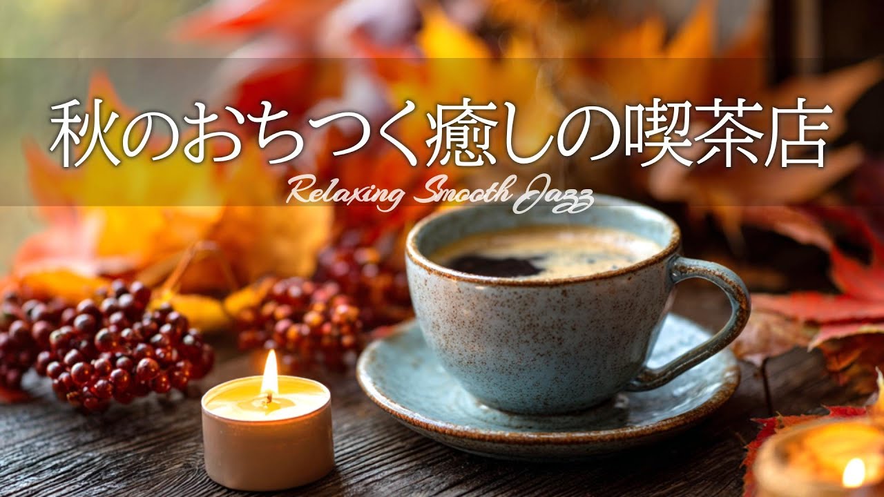 [🍁Осенний джаз🍁] Расслабляющая, комфортная и успокаивающая музыка для кофейни, которая поможет вам