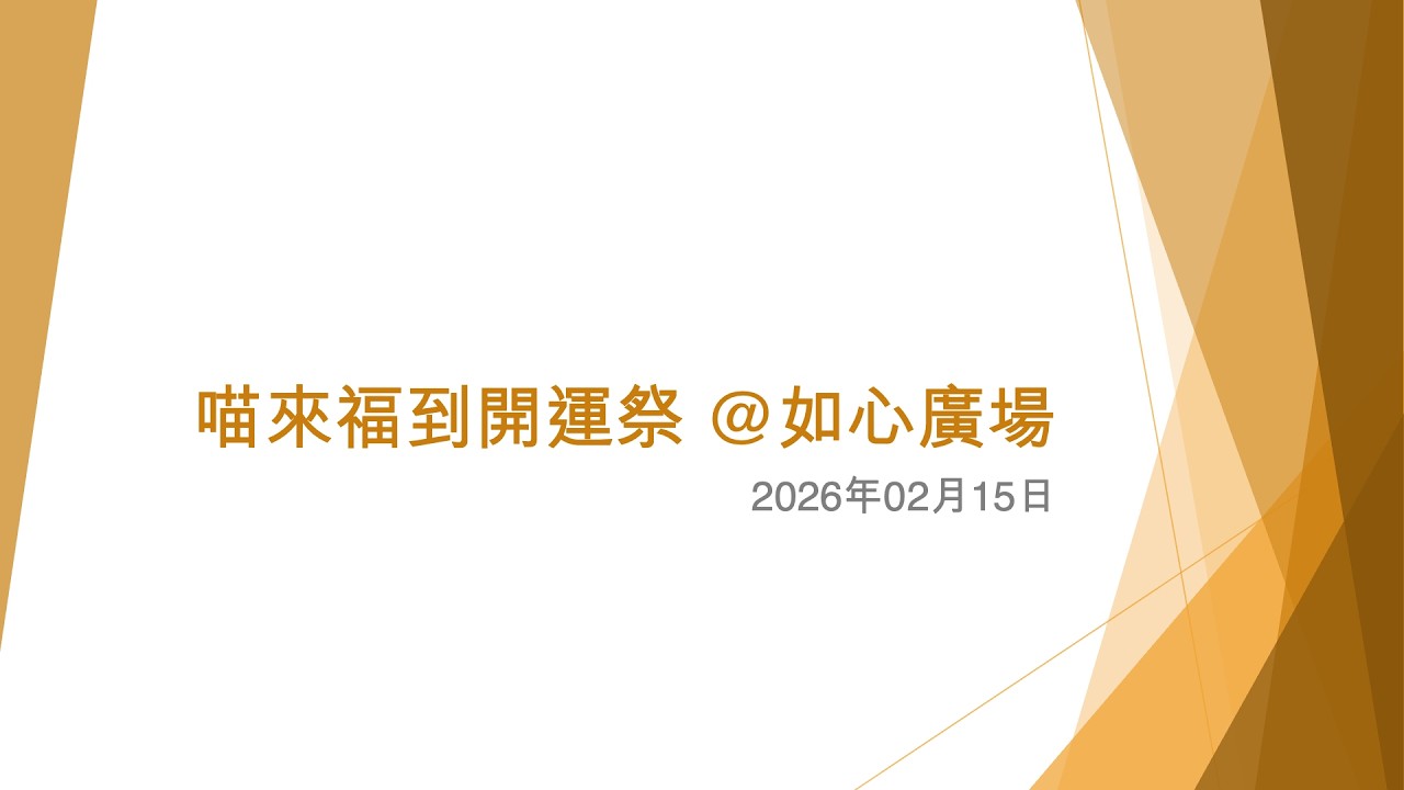 喵來福到開運祭 @如心廣場 (1) - 2026年02月15日