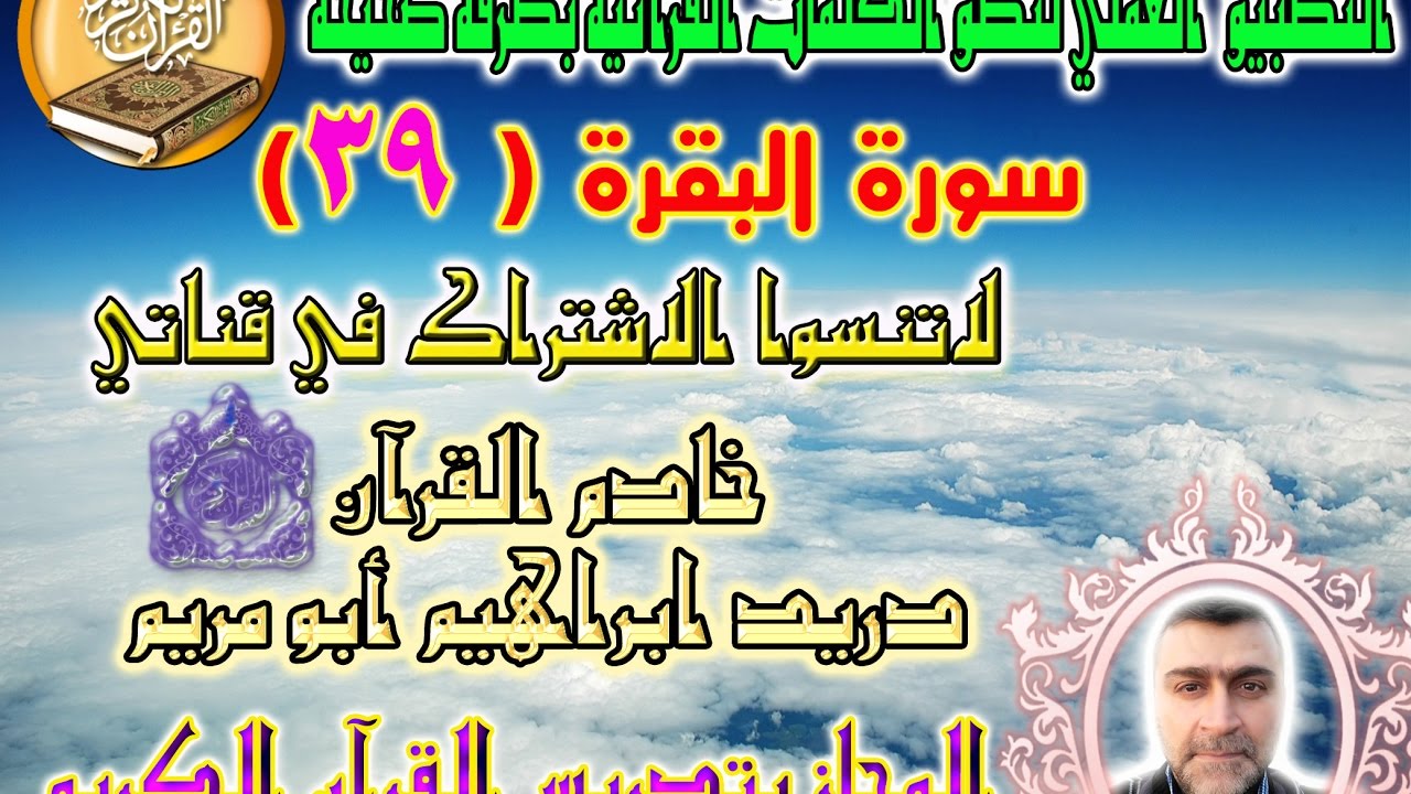 سورة البقرة الصفحة ( 39 ) مع بيان الأخطاء الشائعة ( لسماع الصفحة الرابط في صندوق الوصف )