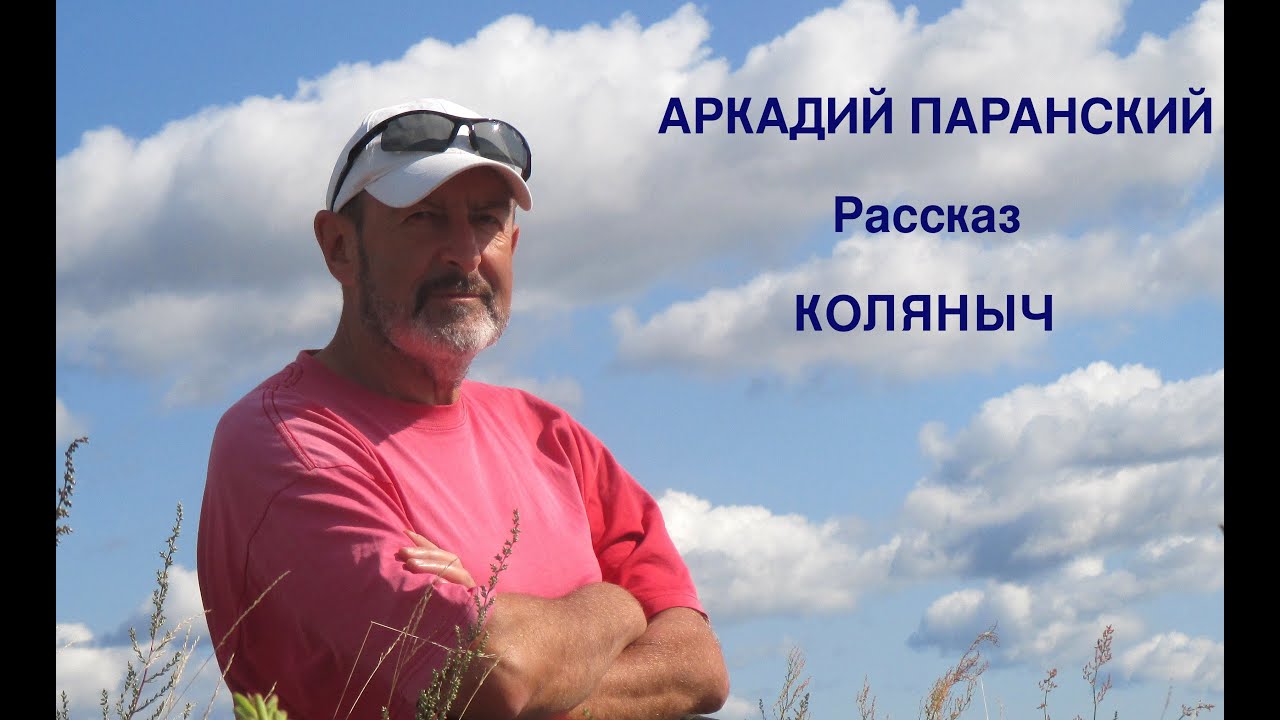 КОЛЯНЫЧ. РАССКАЗ. ЧИТАЕТ АВТОР.